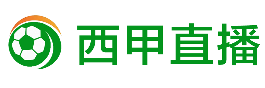 西甲直播